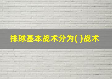 排球基本战术分为( )战术